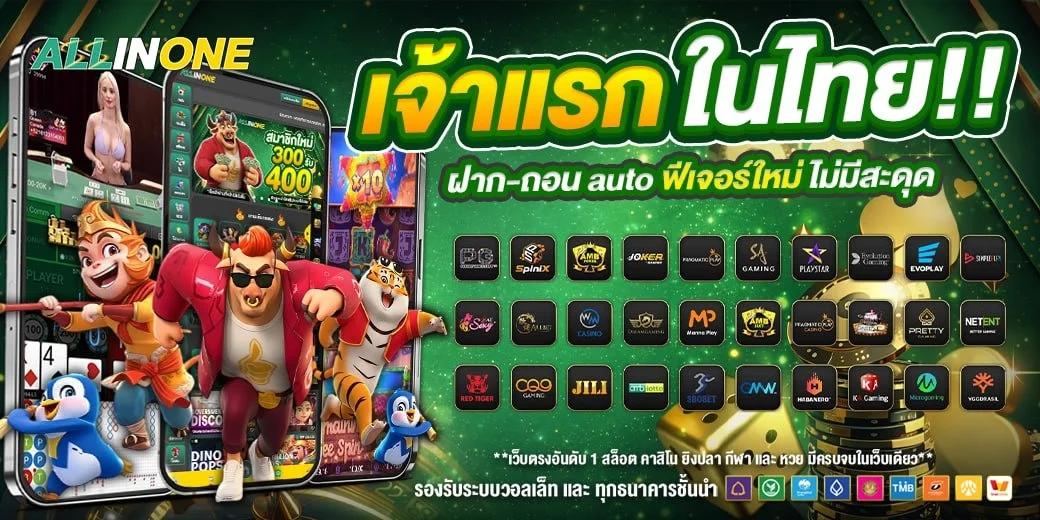 สล็อตเว็บตรง ALLIN1 เกมยอดนิยม RTP สูง แตกจริง